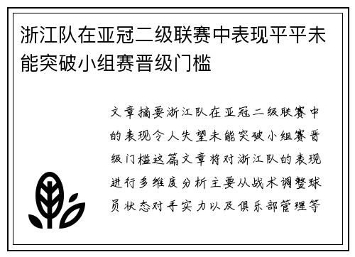浙江队在亚冠二级联赛中表现平平未能突破小组赛晋级门槛