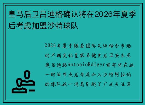 皇马后卫吕迪格确认将在2026年夏季后考虑加盟沙特球队