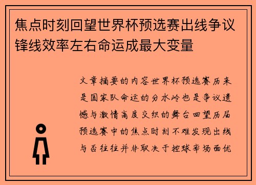 焦点时刻回望世界杯预选赛出线争议锋线效率左右命运成最大变量 焦点时刻回望世界杯预选赛出线争议锋线效率左右命运成最大变量