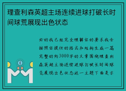 理查利森英超主场连续进球打破长时间球荒展现出色状态 理查利森英超主场连续进球打破长时间球荒展现出色状态