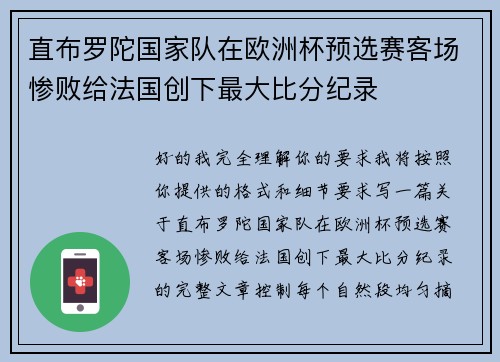 直布罗陀国家队在欧洲杯预选赛客场惨败给法国创下最大比分纪录 直布罗陀国家队在欧洲杯预选赛客场惨败给法国创下最大比分纪录