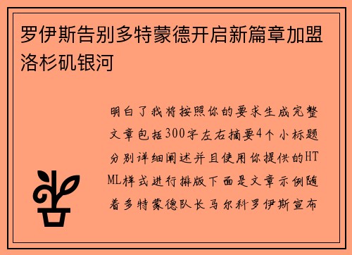 罗伊斯告别多特蒙德开启新篇章加盟洛杉矶银河 罗伊斯告别多特蒙德开启新篇章加盟洛杉矶银河