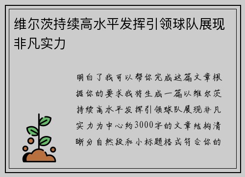 维尔茨持续高水平发挥引领球队展现非凡实力 维尔茨持续高水平发挥引领球队展现非凡实力
