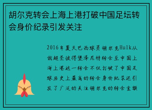 胡尔克转会上海上港打破中国足坛转会身价纪录引发关注 胡尔克转会上海上港打破中国足坛转会身价纪录引发关注
