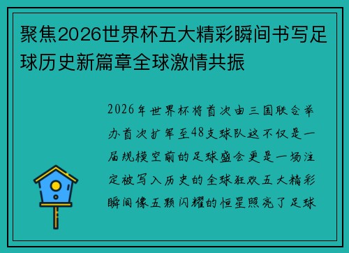 聚焦2026世界杯五大精彩瞬间书写足球历史新篇章全球激情共振
