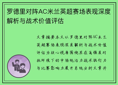 罗德里对阵AC米兰英超赛场表现深度解析与战术价值评估