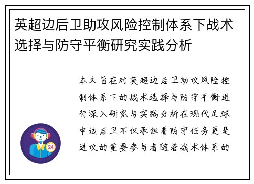 英超边后卫助攻风险控制体系下战术选择与防守平衡研究实践分析