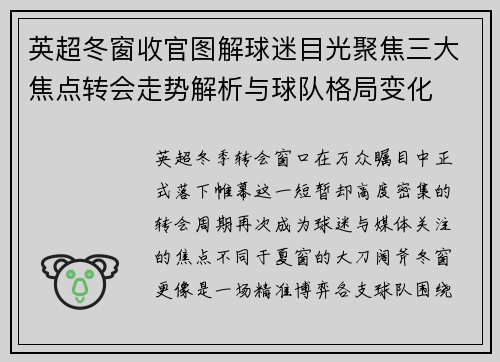 英超冬窗收官图解球迷目光聚焦三大焦点转会走势解析与球队格局变化