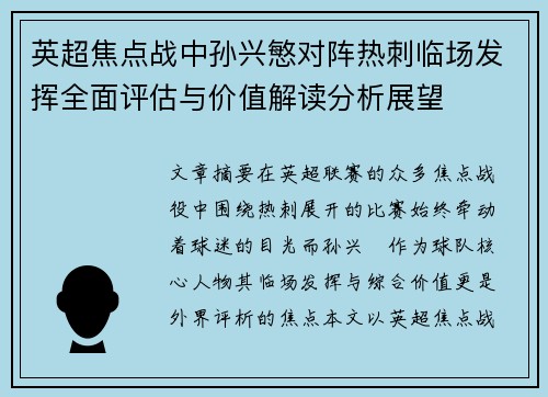 英超焦点战中孙兴慜对阵热刺临场发挥全面评估与价值解读分析展望 英超焦点战中孙兴慜对阵热刺临场发挥全面评估与价值解读分析展望