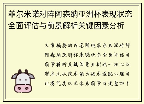菲尔米诺对阵阿森纳亚洲杯表现状态全面评估与前景解析关键因素分析 菲尔米诺对阵阿森纳亚洲杯表现状态全面评估与前景解析关键因素分析