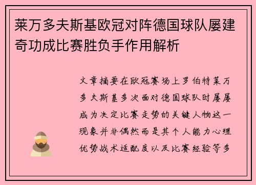 莱万多夫斯基欧冠对阵德国球队屡建奇功成比赛胜负手作用解析