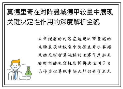 莫德里奇在对阵曼城德甲较量中展现关键决定性作用的深度解析全貌 莫德里奇在对阵曼城德甲较量中展现关键决定性作用的深度解析全貌