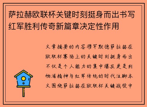 萨拉赫欧联杯关键时刻挺身而出书写红军胜利传奇新篇章决定性作用