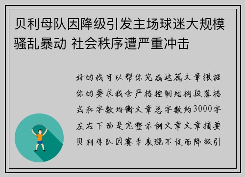 贝利母队因降级引发主场球迷大规模骚乱暴动 社会秩序遭严重冲击