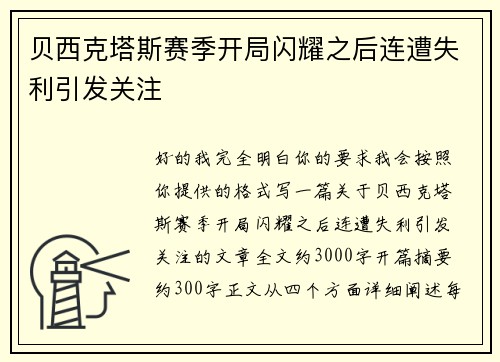 贝西克塔斯赛季开局闪耀之后连遭失利引发关注