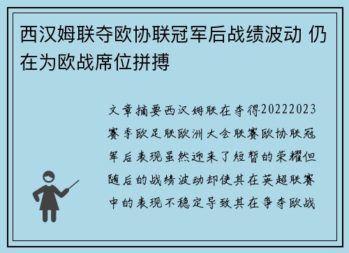 西汉姆联夺欧协联冠军后战绩波动 仍在为欧战席位拼搏 西汉姆联夺欧协联冠军后战绩波动 仍在为欧战席位拼搏