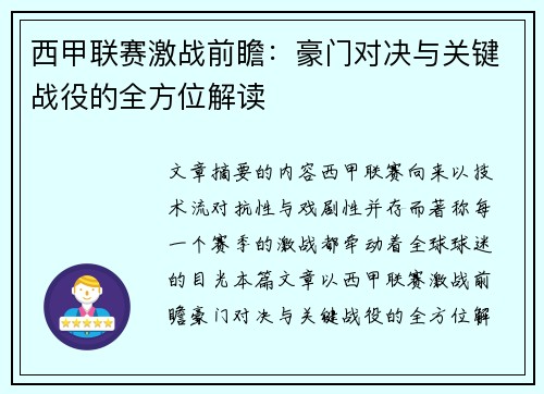 西甲联赛激战前瞻:豪门对决与关键战役的全方位解读 西甲联赛激战前瞻:豪门对决与关键战役的全方位解读