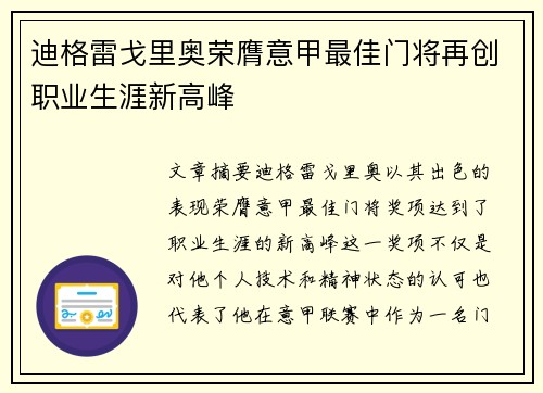 迪格雷戈里奥荣膺意甲最佳门将再创职业生涯新高峰