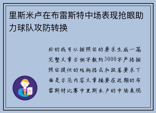 里斯米卢在布雷斯特中场表现抢眼助力球队攻防转换