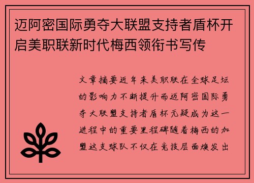 迈阿密国际勇夺大联盟支持者盾杯开启美职联新时代梅西领衔书写传