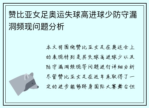 赞比亚女足奥运失球高进球少防守漏洞频现问题分析