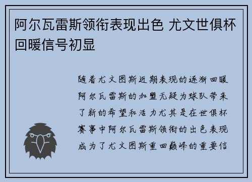 阿尔瓦雷斯领衔表现出色 尤文世俱杯回暖信号初显