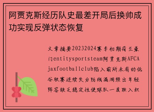 阿贾克斯经历队史最差开局后换帅成功实现反弹状态恢复