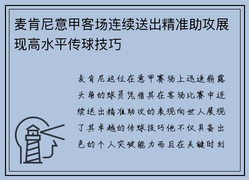 麦肯尼意甲客场连续送出精准助攻展现高水平传球技巧