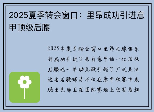 2025夏季转会窗口：里昂成功引进意甲顶级后腰