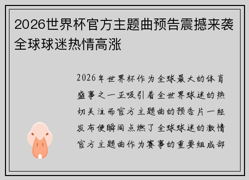 2026世界杯官方主题曲预告震撼来袭全球球迷热情高涨