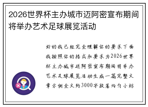 2026世界杯主办城市迈阿密宣布期间将举办艺术足球展览活动