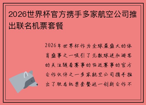 2026世界杯官方携手多家航空公司推出联名机票套餐